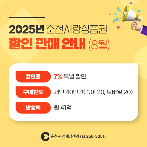 춘천사랑상품권 특별할인 판매 안내(8월)
