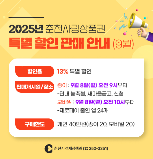 춘천사랑상품권 특별할인 판매 안내(9월)