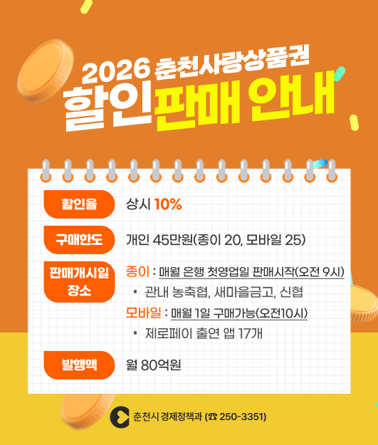 2026 춘천사랑상품권 할인 판매 안내