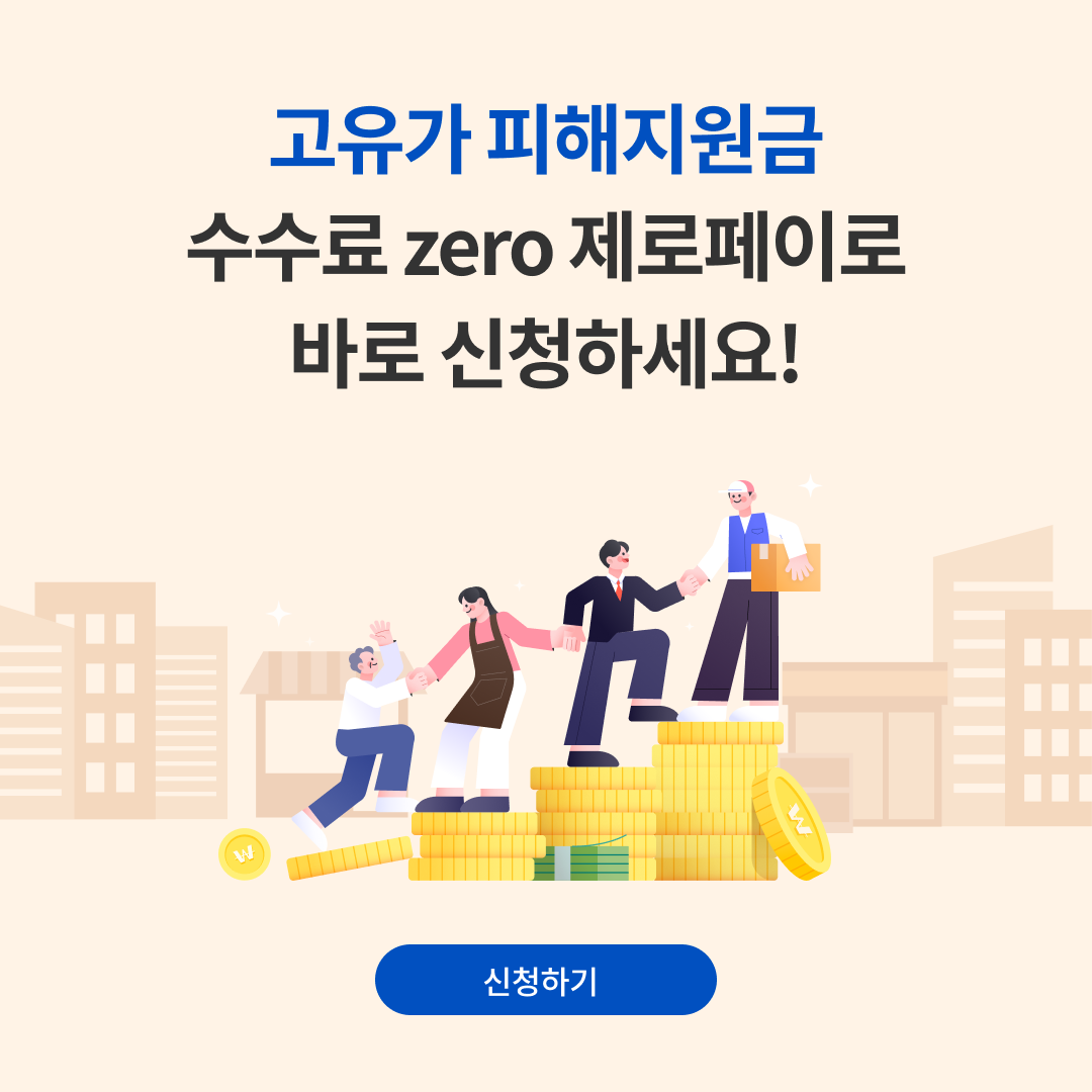 고유가 피해지원금 제로페이 신청 안내