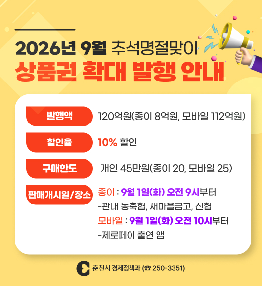 2026 9월 추석명절맞이 상품권 확대 발행 안내