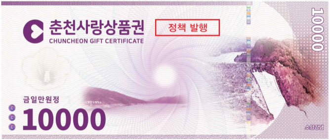 춘천사랑상품권 1만원권