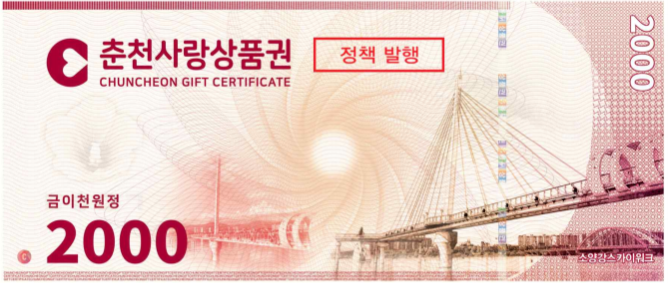 춘천사랑상품권 2천원권
