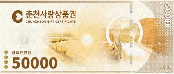 춘천사랑상품권 5만원권