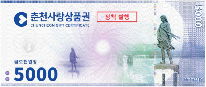 춘천사랑상품권 5천원권